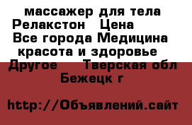 массажер для тела Релакстон › Цена ­ 600 - Все города Медицина, красота и здоровье » Другое   . Тверская обл.,Бежецк г.